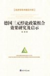 德国三元悖论政策组合效果研究及启示