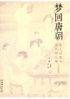梦回唐朝  唐人诗意书画印作品集  书画卷