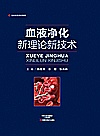 血液净化新理论新技术封面