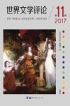 世界文学评论  第11辑