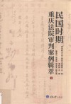 民国时期重庆法院审判案例辑萃  下 封面