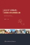 高层次与国际化  文管类大学生的精英之路封面