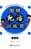 围棋死活训练营  初级篇