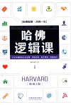 哈佛逻辑课  畅销3版封面