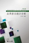 应用多元统计分析  第2版