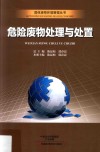 固体废物环境管理丛书  危险废物处理与处置