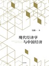 现代经济学与中国经济