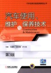 汽车使用、维护与保养技术