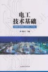 电工技术基础 封面