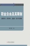 职业自由及其限制