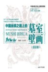 中国丝绸之路上的墓室壁画  总论卷
