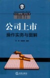 公司上市操作实务与图解 封面