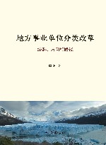 地方事业单位分类改革  缘起、方向和路径