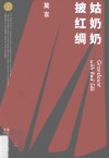 姑奶奶披红绸  莫言作品全编 封面