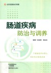 肠道疾病防治与调养