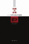 回顾与前瞻  中华文化百年流变