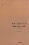 艺术·美学·文化  地域美术史研究论文集  第1辑