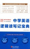 中学英语逻辑读写记宝典
