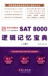 SAT 8000逻辑记忆宝典  上