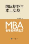 国际视野与本土实战  MBA教学案例精选  3