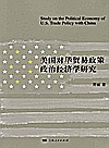 美国对华贸易政策政治经济学研究封面
