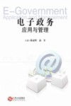 电子政务应用与管理