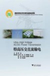 特高压交直流输电