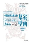 中国丝绸之路上的墓室壁画  西部卷  甘肃分卷