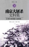 南京大屠杀史料集  38  幸存者调查口述续编  中