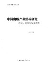 中国出版产业结构研究  理论、现实与发展趋势
