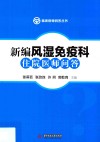 新编风湿免疫科住院医师问答