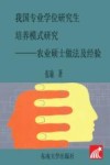 我国专业学位研究生培养模式研究  农业硕士做法及经验