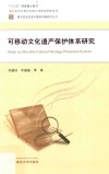 可移动文化遗产保护体系研究