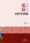 国医大师张磊  内经学讲稿