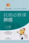 抗癌必修课  肺癌  第2版
