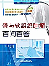 骨与软组织肿瘤百问百答封面