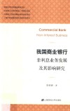 我国商业银行非利息业务发展及其影响研究