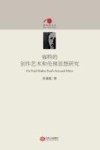 新视阈文丛  福特的创作艺术和伦理思想研究