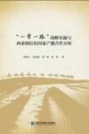 “一带一路”战略实施与西亚阿拉伯国家产能合作分析