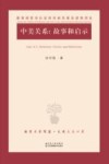 中美关系  故事和启示