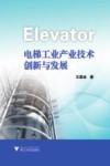 电梯工业产业技术创新与发展