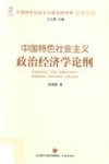 中国特色社会主义政治经济学名家论丛  中国特色社会主义政治经济学论纲