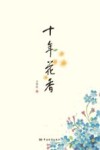 十年花香