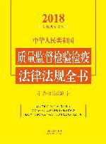 中华人民共和国质量监督检验检疫法律法规全书  含相关政策  2018年版