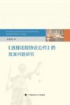 《选择法院协议公约》的批准问题研究