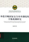 外资并购国家安全审查制度的平衡机制研究