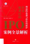 利益的追逐与价值的维护  民办教育机构IPO案例全景解析