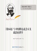 《资本论》与中国特色社会主义政治经济学