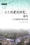 第3辑  小三线建设研究  论丛  小三线建设与城乡关系