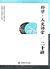 科学·人文讲堂  20讲封面